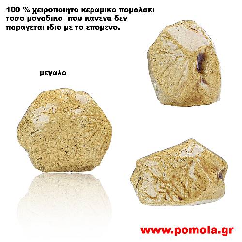 086 Πομολακι Κεραμικο Χειροποιητο