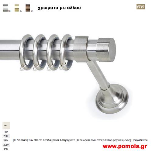 315 Κουρτινοβεργα Φ 35