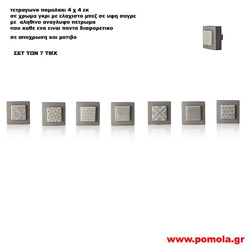056 Πομολακι με πετρωμα