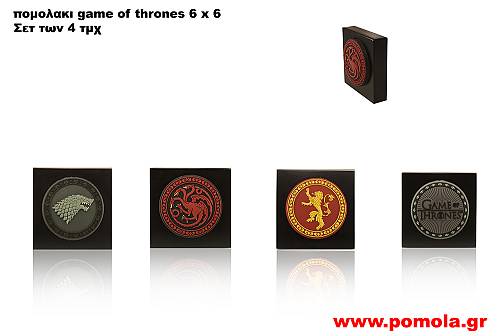 001 Πομολακι GAMES OF THRONES