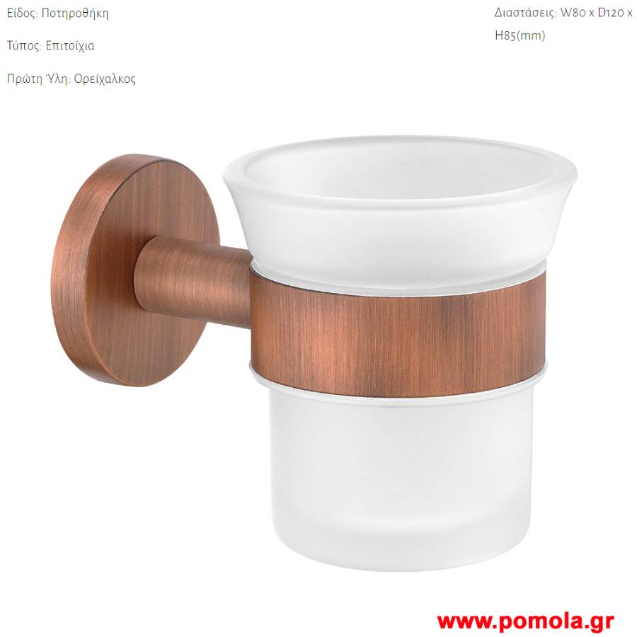003 Ποτηροθηκη επιτοιχια σε χρωμα χαλκου