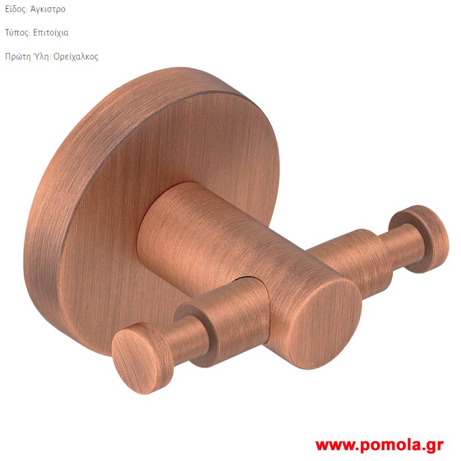 013 Αγγιστρο διπλο επιτοιχιο σε χρωμα χαλκου
