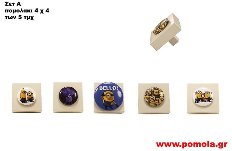 001 Πομολακι MINIONS