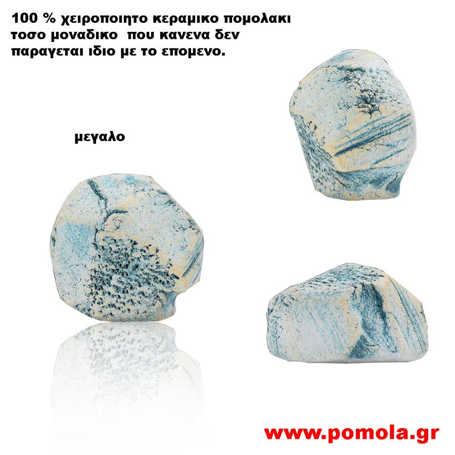 091 Πομολακι Κεραμικο Χειροποιητο