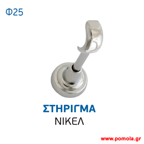 027 Στηριγμα κουρτινοβεργας Κινας