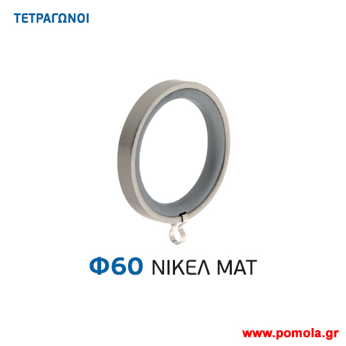 064 Κρικος τετραγωνος κουρτινοβεργας Κινας