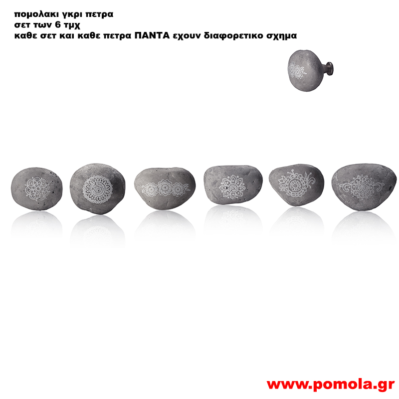 034 Πομολακι γκρι πετρα